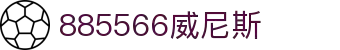 威尼斯wns885566(中国)有限公司-BinG百科