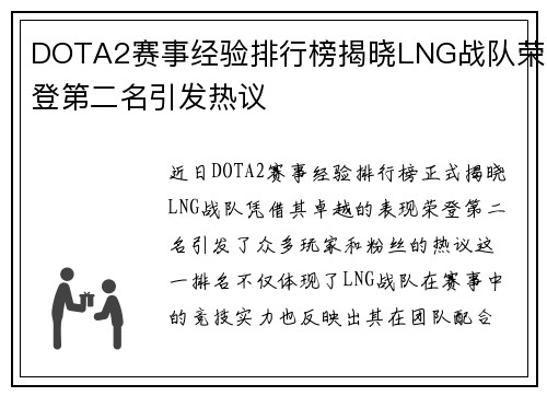 DOTA2赛事经验排行榜揭晓LNG战队荣登第二名引发热议