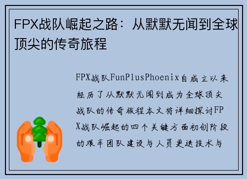 FPX战队崛起之路:从默默无闻到全球顶尖的传奇旅程 FPX战队崛起之路:从默默无闻到全球顶尖的传奇旅程