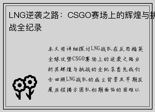 LNG逆袭之路：CSGO赛场上的辉煌与挑战全纪录