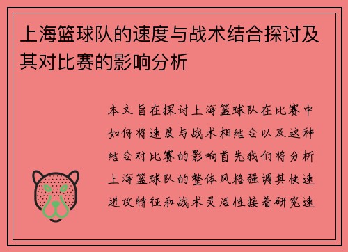 上海篮球队的速度与战术结合探讨及其对比赛的影响分析