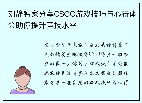 刘静独家分享CSGO游戏技巧与心得体会助你提升竞技水平