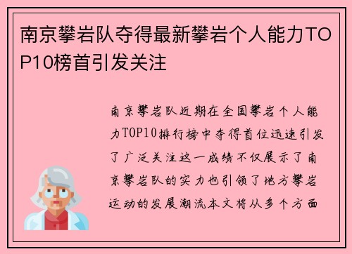 南京攀岩队夺得最新攀岩个人能力TOP10榜首引发关注