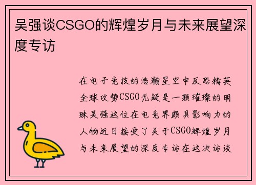 吴强谈CSGO的辉煌岁月与未来展望深度专访